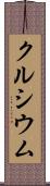 クルシウム Scroll