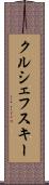 クルシェフスキー Scroll