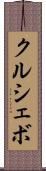 クルシェボ Scroll