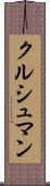 クルシュマン Scroll