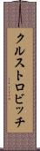 クルストロビッチ Scroll
