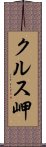 クルス岬 Scroll