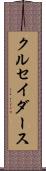 クルセイダース Scroll