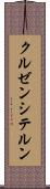 クルゼンシテルン Scroll