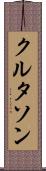 クルタソン Scroll