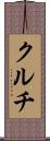 クルチ Scroll