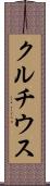 クルチウス Scroll