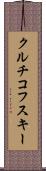 クルチコフスキー Scroll