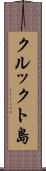 クルックト島 Scroll