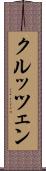 クルッツェン Scroll
