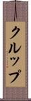 クルップ Scroll
