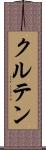 クルテン Scroll