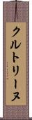 クルトリーヌ Scroll
