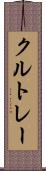 クルトレー Scroll