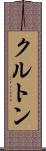 クルトン Scroll