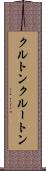 クルトン Scroll