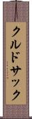 クルドサック Scroll