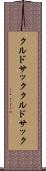 クルドサック Scroll