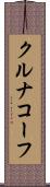 クルナコーフ Scroll