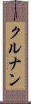 クルナン Scroll