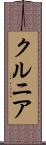 クルニア Scroll