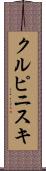 クルピニスキ Scroll