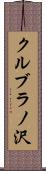 クルブラノ沢 Scroll