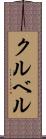 クルベル Scroll
