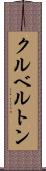 クルベルトン Scroll