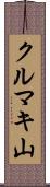 クルマキ山 Scroll