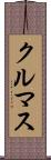 クルマス Scroll