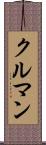 クルマン Scroll