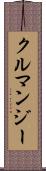 クルマンジー Scroll