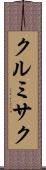 クルミサク Scroll