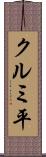 クルミ平 Scroll