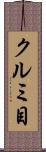 クルミ目 Scroll