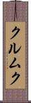クルムク Scroll