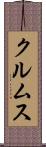 クルムス Scroll