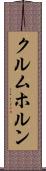クルムホルン Scroll