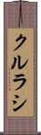 クルラシ Scroll