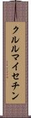 クルルマイセチン Scroll