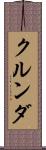 クルンダ Scroll