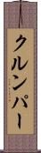クルンパー Scroll