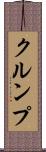 クルンプ Scroll