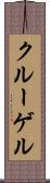 クルーゲル Scroll