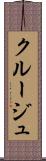 クルージュ Scroll