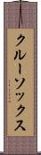クルー・ソックス Scroll