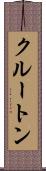 クルートン Scroll