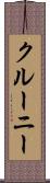 クルーニー Scroll