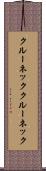 クルーネック Scroll